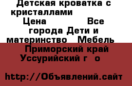 Детская кроватка с кристаллами Swarovsky  › Цена ­ 19 000 - Все города Дети и материнство » Мебель   . Приморский край,Уссурийский г. о. 